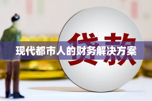 安阳现代都市人的财务解决方案