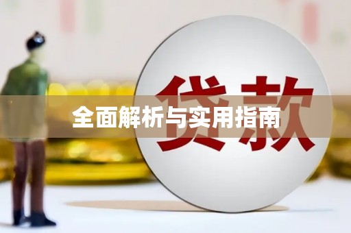 安阳全面解析与实用指南