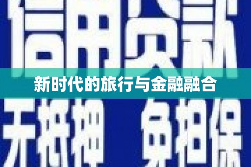 安阳新时代的旅行与金融融合