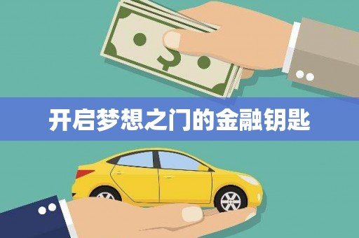 安阳开启梦想之门的金融钥匙