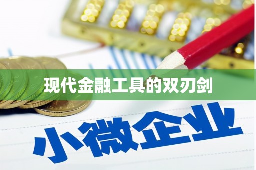 安阳现代金融工具的双刃剑