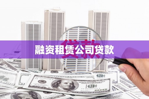 安阳融资租赁公司贷款