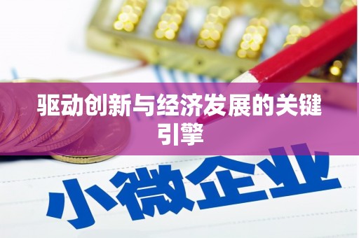 安阳驱动创新与经济发展的关键引擎