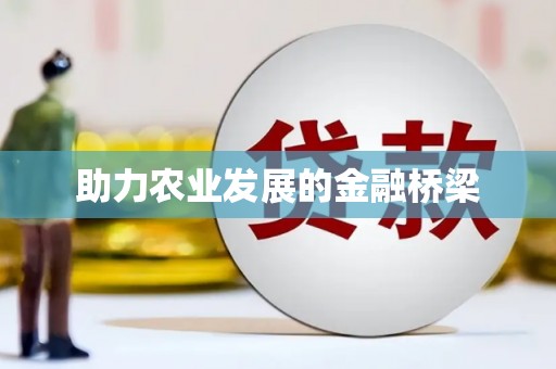 安阳助力农业发展的金融桥梁