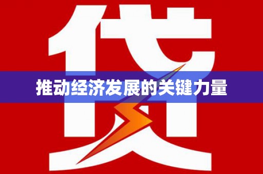安阳推动经济发展的关键力量
