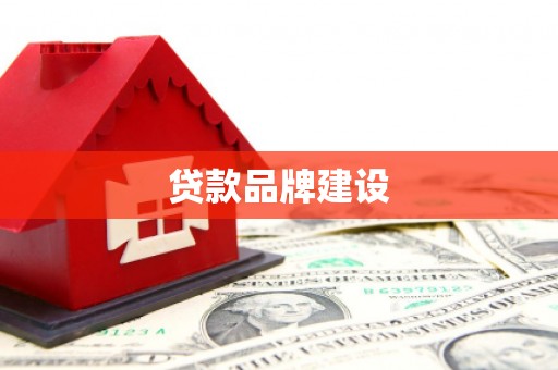 安阳贷款品牌建设