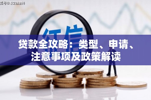 安阳贷款全攻略：类型、申请、注意事项及政策解读
