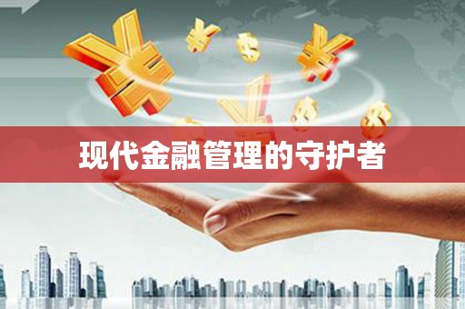 安阳现代金融管理的守护者