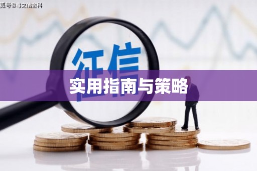 安阳实用指南与策略