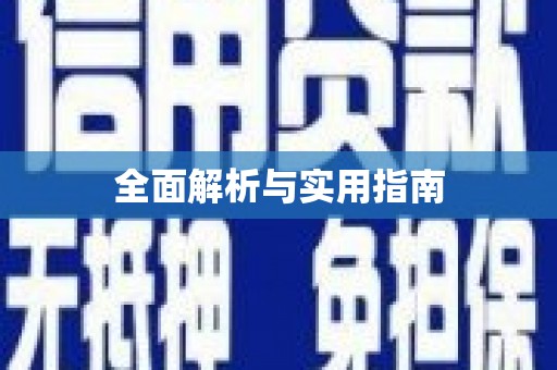 安阳全面解析与实用指南