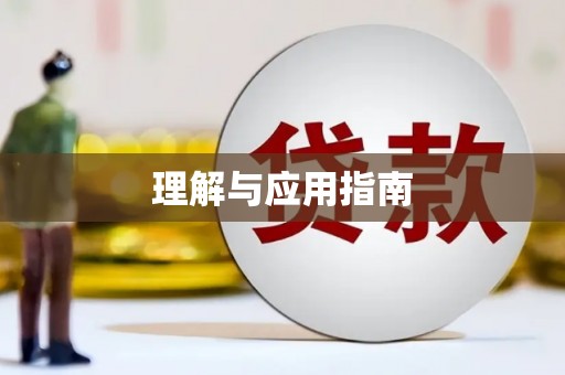 安阳理解与应用指南