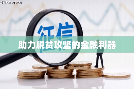 安阳助力脱贫攻坚的金融利器