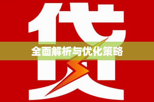 安阳全面解析与优化策略