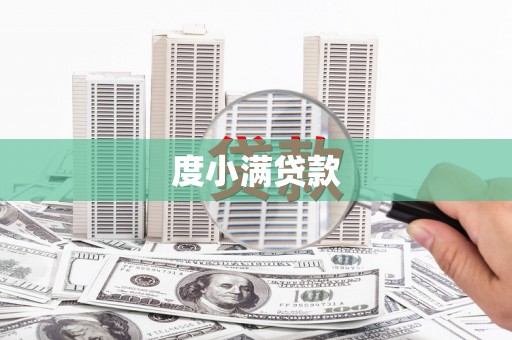 安阳度小满贷款