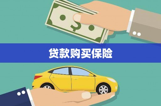 安阳贷款购买保险