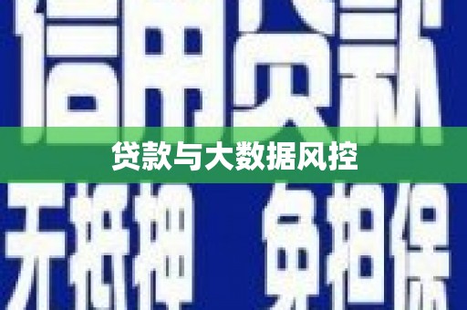 安阳贷款与大数据风控