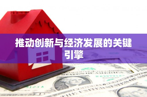 安阳推动创新与经济发展的关键引擎