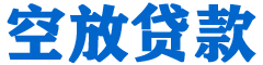 安阳贷款_快速便捷的本地贷款服务_低利率高额度_专业贷款服务平台